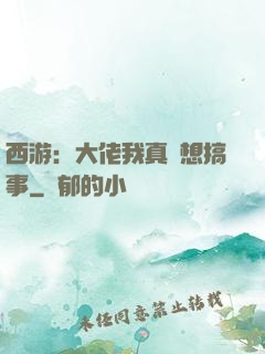 西游：大佬我真沒想搞事