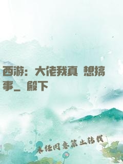 西游：大佬我真沒想搞事