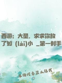 西游：大圣，求求你放了如來(lái)小兒