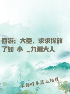 西游：大圣，求求你放了如來小兒