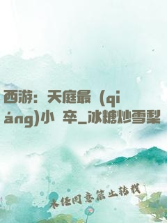 西游：天庭最強(qiáng)小獄卒