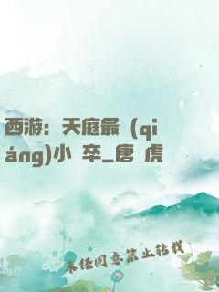 西游：天庭最強(qiáng)小獄卒