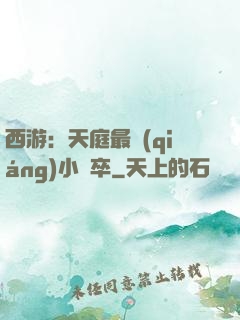 西游：天庭最強(qiáng)小獄卒