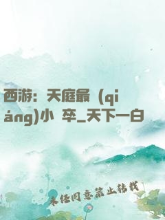 西游：天庭最強(qiáng)小獄卒