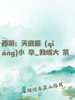 西游：天庭最強(qiáng)小獄卒