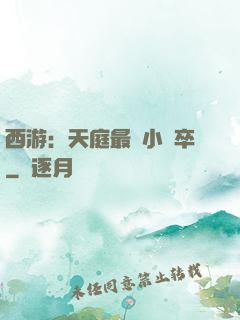 西游：天庭最強小獄卒