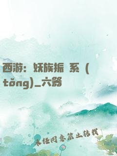 西游：妖族振興系統(tǒng)