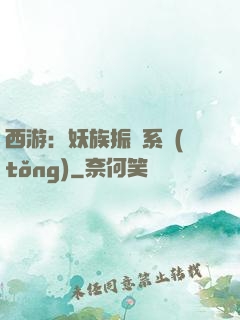 西游：妖族振興系統(tǒng)