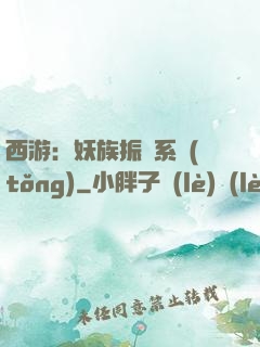 西游：妖族振興系統(tǒng)