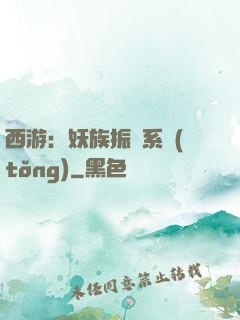 西游：妖族振興系統(tǒng)