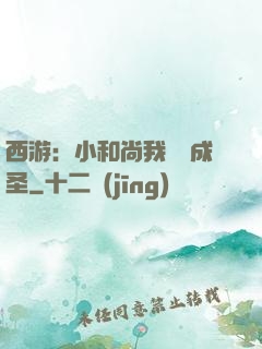 西游：小和尚我眾籌成圣