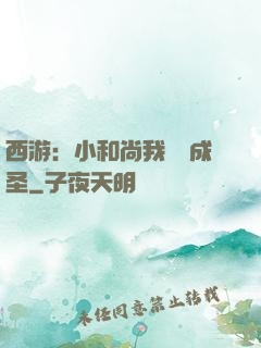 西游：小和尚我眾籌成圣