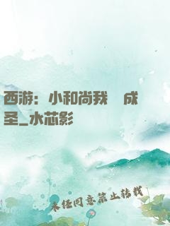 西游：小和尚我眾籌成圣