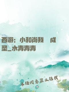 西游：小和尚我眾籌成圣