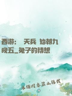 西游：從天兵開始朝九晚五