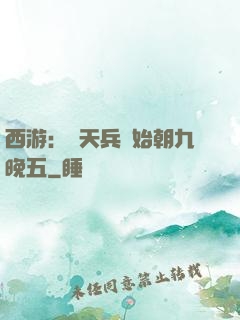西游：從天兵開始朝九晚五