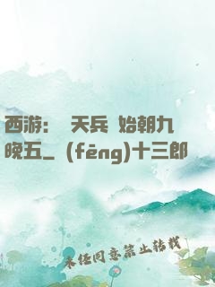 西游：從天兵開始朝九晚五