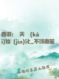 西游：從天馬開(kāi)始進(jìn)化