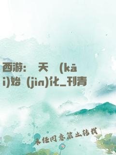 西游：從天馬開(kāi)始進(jìn)化