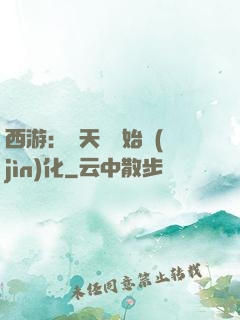 西游：從天馬開始進(jìn)化
