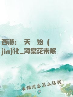 西游：從天馬開始進(jìn)化