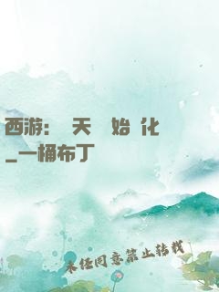 西游：從天馬開始進化