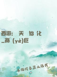 西游：從天馬開始進化