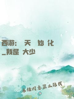 西游：從天馬開始進化