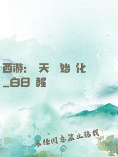 西游：從天馬開始進化