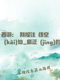 西游：從我捉住孫悟空開(kāi)始
