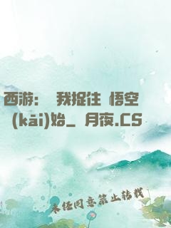 西游：從我捉住孫悟空開(kāi)始