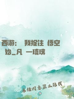 西游：從我捉住孫悟空開始