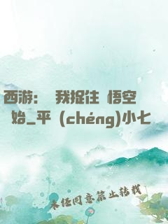 西游：從我捉住孫悟空開始