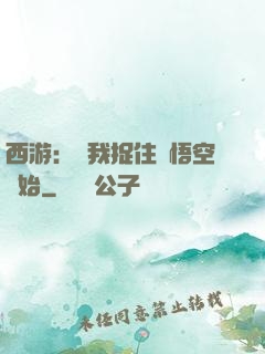 西游：從我捉住孫悟空開始