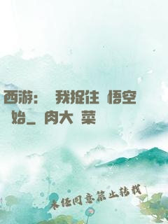 西游：從我捉住孫悟空開始