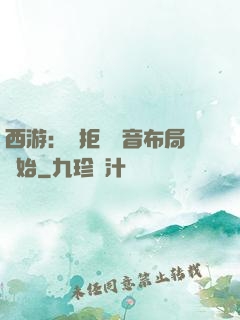 西游：從拒絕觀音布局開始