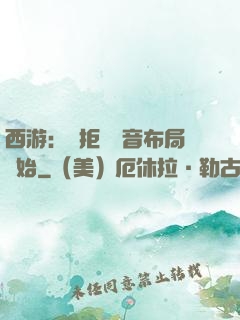 西游：從拒絕觀音布局開始