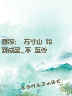 西游：從方寸山開始簽到成圣