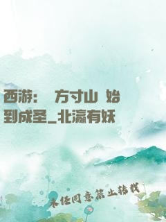 西游：從方寸山開始簽到成圣