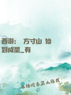 西游：從方寸山開始簽到成圣