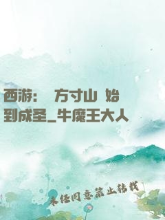 西游：從方寸山開始簽到成圣