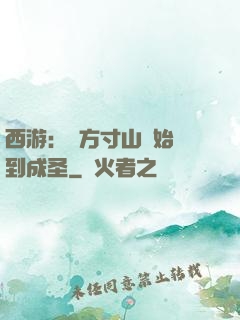 西游：從方寸山開始簽到成圣
