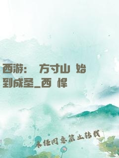 西游：從方寸山開始簽到成圣