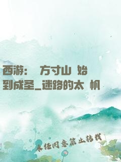 西游：從方寸山開始簽到成圣