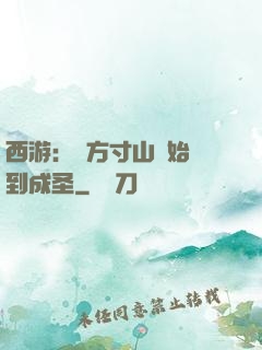 西游：從方寸山開始簽到成圣
