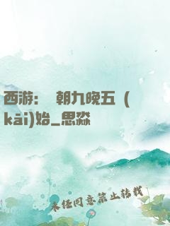西游：從朝九晚五開(kāi)始