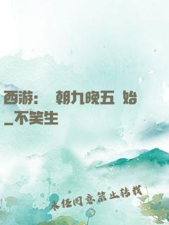 西游：從朝九晚五開始