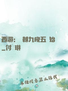 西游：從朝九晚五開始