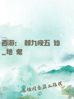 西游：從朝九晚五開始