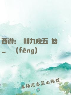 西游：從朝九晚五開始